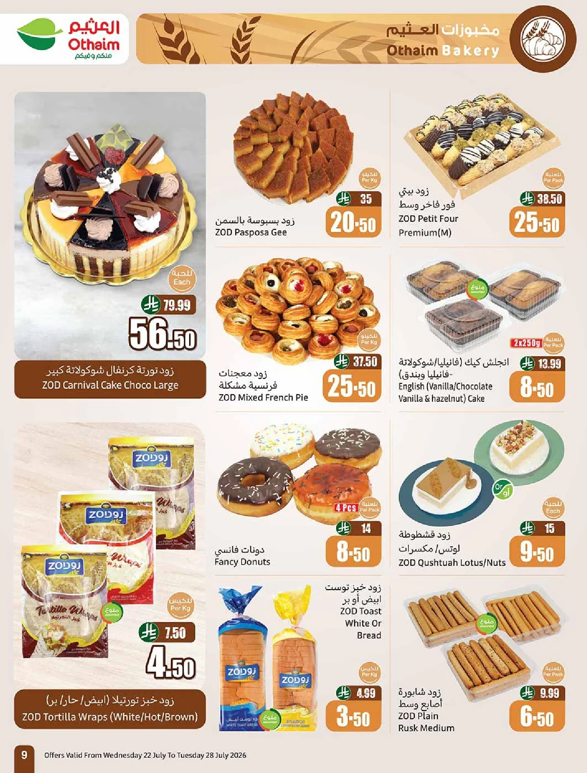 othaiem (2) page 09 عروض العثيم الاسبوعية الاربعاء 22/7/2026 - عروض اقوي بسعر اوفر